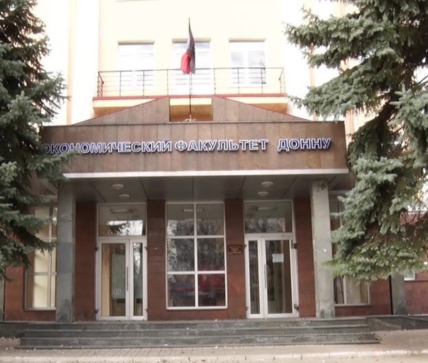 Экономический факультет | Донецкий государственный университет